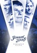 Zenit-2008. Pobednaya pesnya