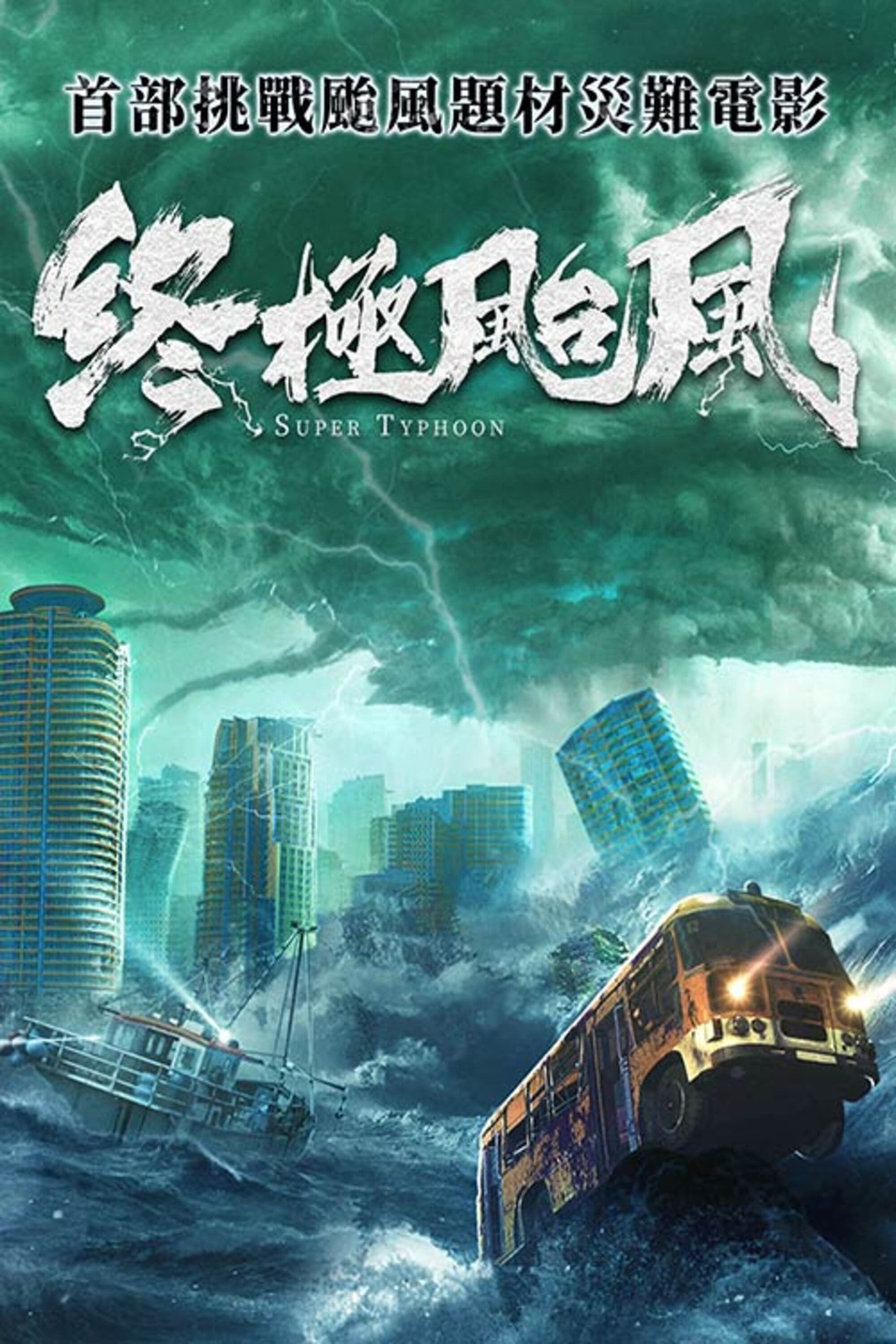 Poster de ZHONGJÍ TAIFENG
