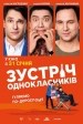 Зустріч однокласників