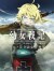 Yojo Senki: Saga of Tanya the Evil (Serie TV)
