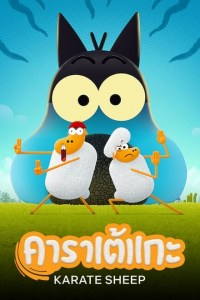 Serie Oveja karateka