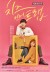 Cheese in the Trap (Serie TV)