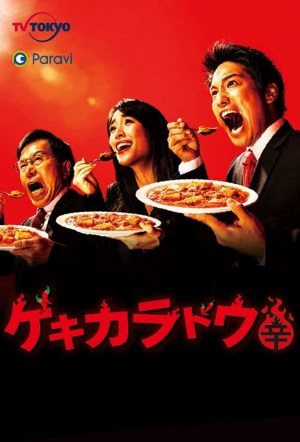 Gekikaradô