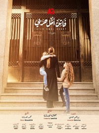 Serie Faten Amal Harby