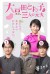Towako Omameda and Her Three Ex-husbands (Serie TV)