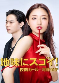 Serie Jimi ni Sugoi! Kôetsu Girl Kôno Etsuko