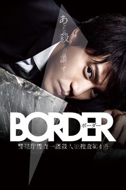 Border: Keishichô Sôsa Ikka Satsujinhan Sôsa Dai 4-gakkari