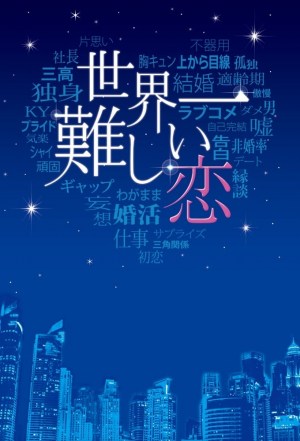 Sekaiichi muzukashii koi