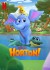 Dr. Seuss's Horton! (Serie TV)