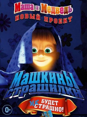 Los cuentos de Masha