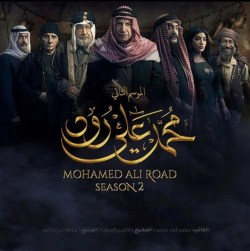 Mohamed Ali Road Season 2