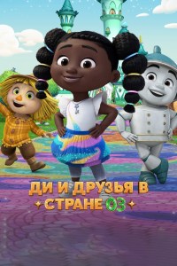 Serie Dee y sus amigos en el País de Oz