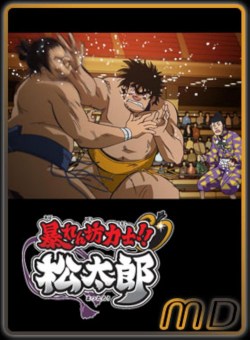 Abarenbou Rikishi!! Matsutarou