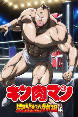 Kinnikuman Perfect Origin Arc Kinnikuman Perfect Origin Arc