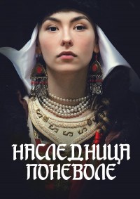 La Heredera