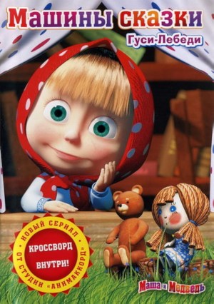 Los cuentos de Masha
