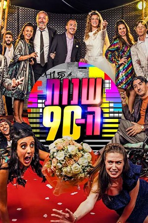 Shnot HaTishim Shnot HaTishim