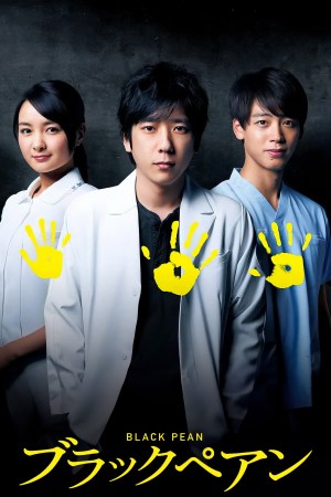 Black Peanペアン シーズン