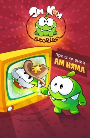 Las historias de Om Nom
