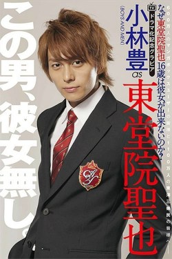 Naze Todoin Seiya 16-sai wa Kanojo Dekinai no ka?
