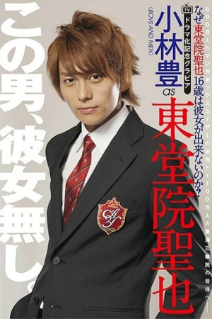 Naze Todoin Seiya 16-sai wa Kanojo Dekinai no ka?