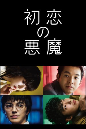 Hatsukoi no Akuma