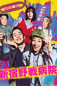 Serie Shinjuku Yasen Byoin