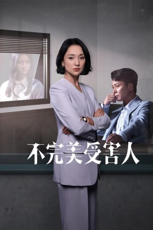 Bu wan me shou hai ren