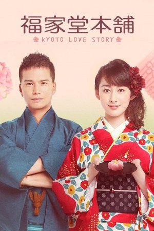 Fukuyado Honpo: Kyoto Love Story