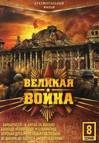 Serie Velikaya voyna