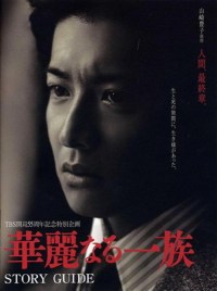 Serie Karei naru ichizoku