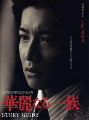 Karei naru ichizoku