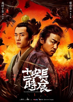 Chang'an shi er shi chen
