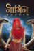 Naagin (Serie TV)