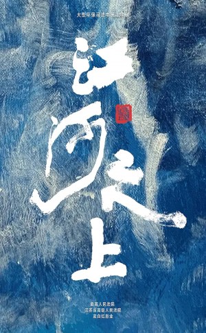 Jiang he zhi shang