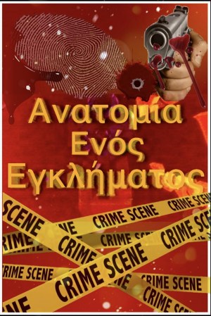 Anatomia enos eglimatos Anatomia enos eglimatos