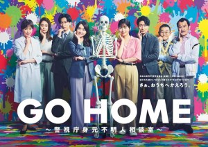 Go Home: Keishicho Mimoto Fumeinin Sodanshitsu