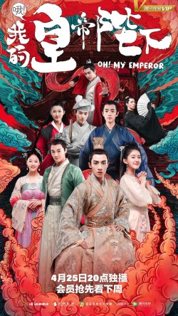Ó! Wo de huangdi bixia