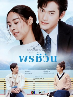 Dhevaprom: Phon Cheewan