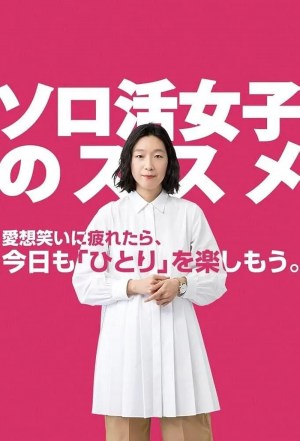 Sorokatsu joshi no susume