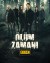 Ölüm Zamani (Serie TV)