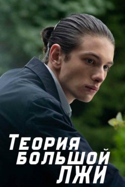 Teoriya bolshoy lzhi