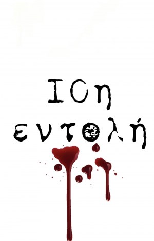 10i entoli