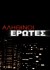 Alithinoi erotes (Serie TV)