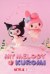 My Melody & Kuromi (Serie TV)