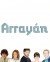 Arrayán (Serie TV)