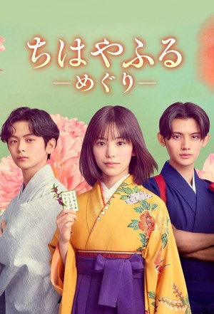  	Chihayafuru: Full Circle