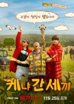 Tres tontos en Kenia