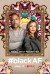 #BlackAF (Serie TV)