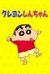 Shinchan (Serie TV)